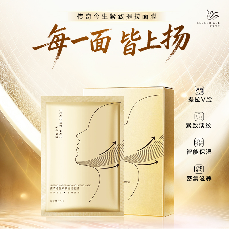 传奇今生紧致提拉面膜